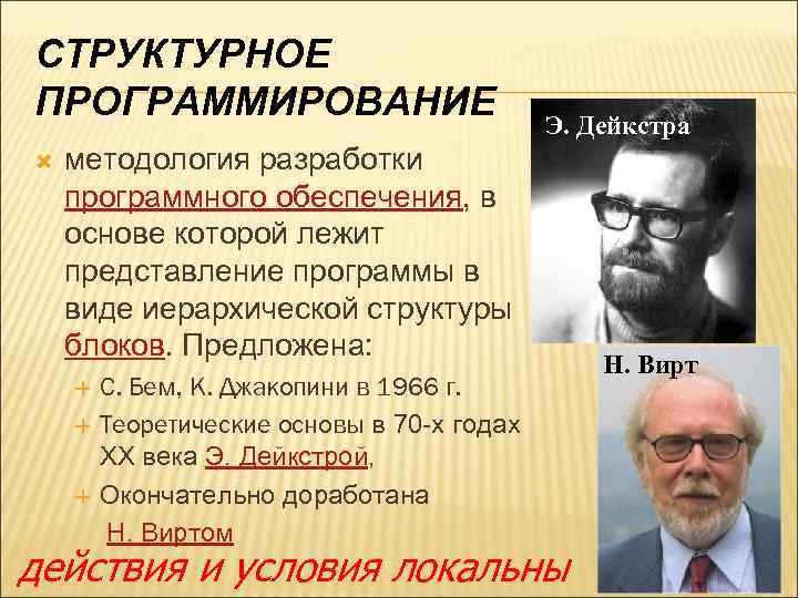 СТРУКТУРНОЕ ПРОГРАММИРОВАНИЕ Э. Дейкстра методология разработки программного обеспечения, в основе которой лежит представление программы