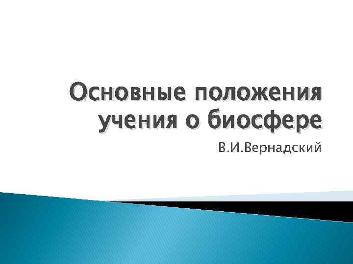 Основные положения учения о биосфере В. И. Вернадский 