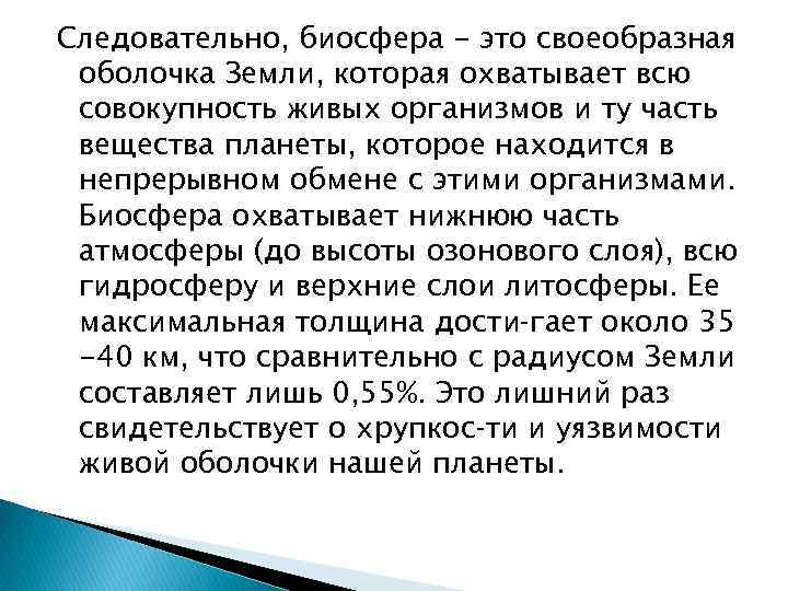 Следовательно, биосфера - это своеобразная оболочка Земли, которая охватывает всю совокупность живых организмов и