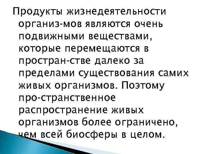 Продукты жизнедеятельности организ мов являются очень подвижными веществами, которые перемещаются в простран стве далеко