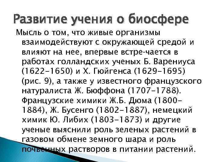 Положение учения о биосфере