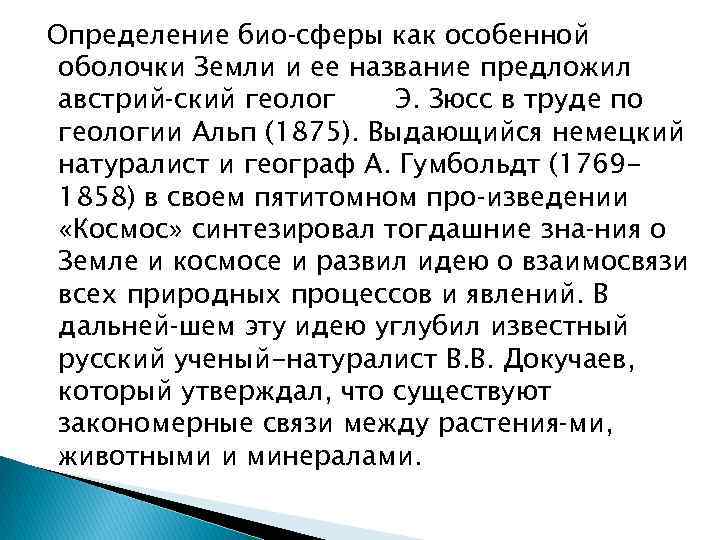  Определение био сферы как особенной оболочки Земли и ее название предложил австрий ский