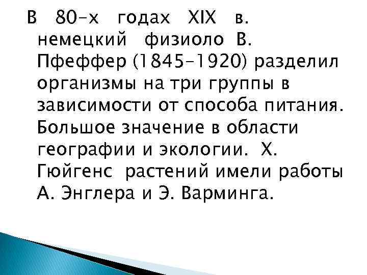 В 80 -х годах XIX в. немецкий физиоло B. Пфеффер (1845 -1920) разделил организмы