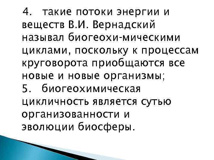 4. такие потоки энергии и веществ В. И. Вернадский называл биогеохи мическими циклами, поскольку