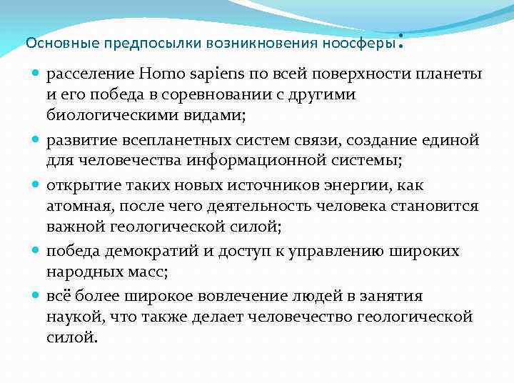 Основные предпосылки возникновения ноосферы : расселение Homo sapiens по всей поверхности планеты и его