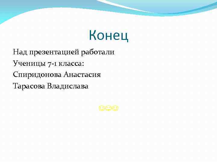 Конец Над презентацией работали Ученицы 7 -1 класса: Спиридонова Анастасия Тарасова Владислава 