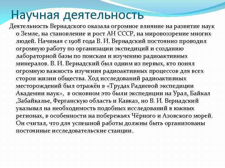 Научная деятельность Деятельность Вернадского оказала огромное влияние на развитие наук о Земле, на становление