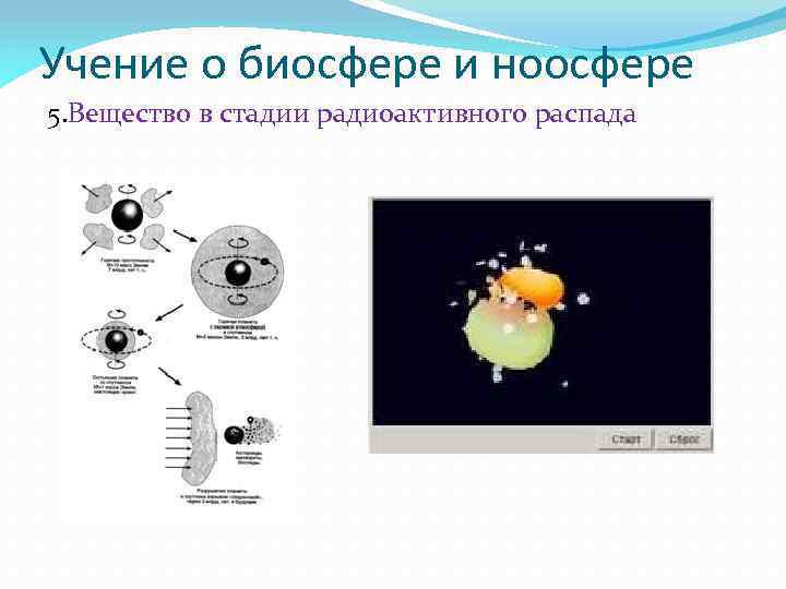 Учение о биосфере и ноосфере 5. Вещество в стадии радиоактивного распада 