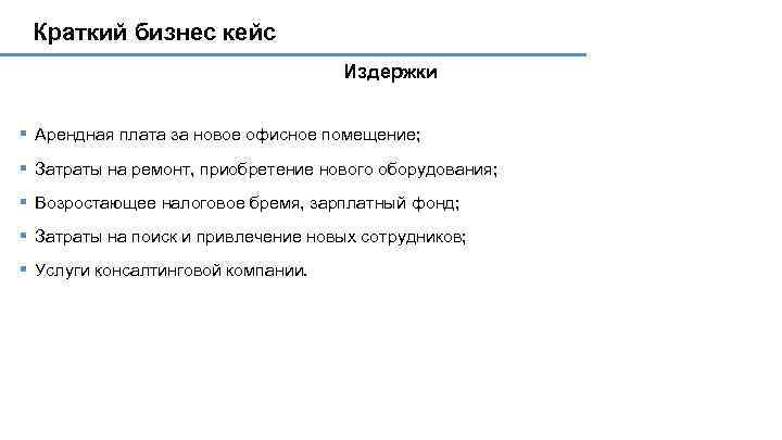 Краткий бизнес кейс Издержки § Арендная плата за новое офисное помещение; § Затраты на