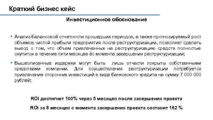 Краткий бизнес кейс Инвестиционное обоснование § Анализ балансовой отчетности прошедших периодов, а также прогнозируемый