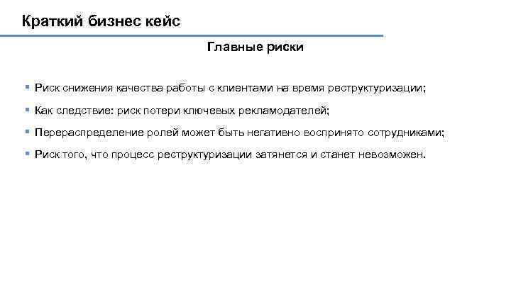 Краткий бизнес кейс Главные риски § Риск снижения качества работы с клиентами на время
