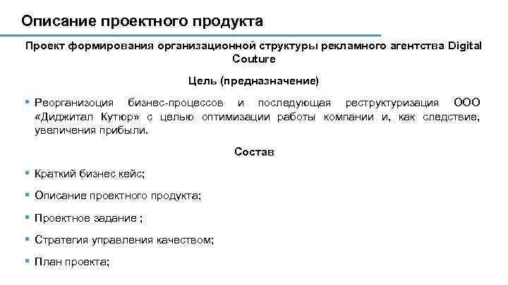 Описание проектного продукта Проект формирования организационной структуры рекламного агентства Digital Couture Цель (предназначение) §