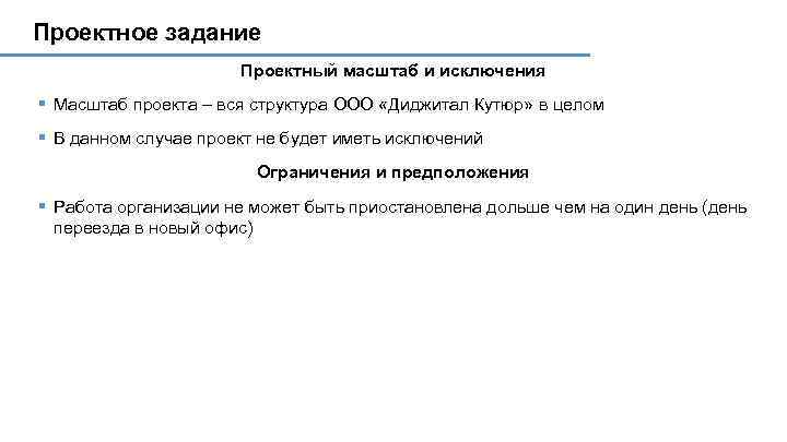 Проектное задание Проектный масштаб и исключения § Масштаб проекта – вся структура ООО «Диджитал