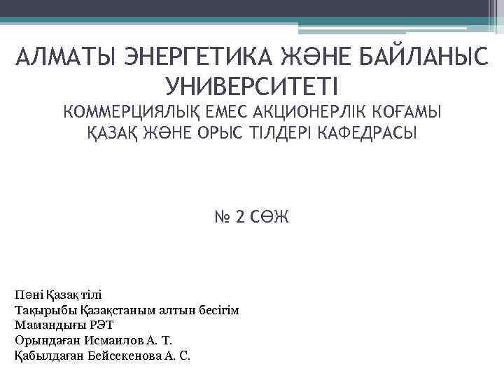 АЛМАТЫ ЭНЕРГЕТИКА ЖӘНЕ БАЙЛАНЫС УНИВЕРСИТЕТІ КОММЕРЦИЯЛЫҚ ЕМЕС АКЦИОНЕРЛІК КОҒАМЫ ҚАЗАҚ ЖӘНЕ ОРЫС ТІЛДЕРІ КАФЕДРАСЫ