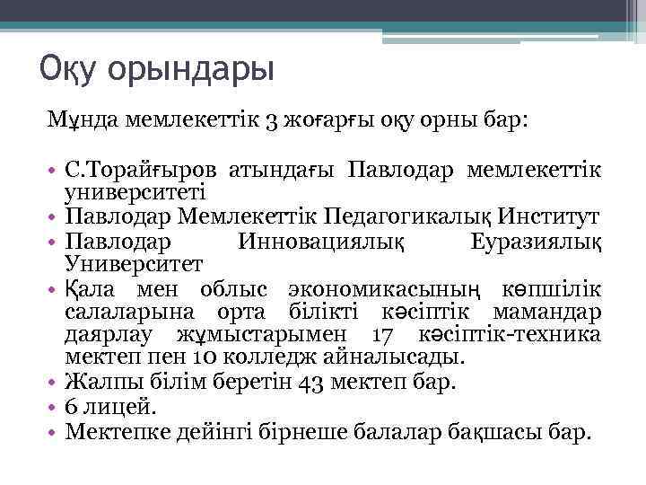 Оқу орындары Мұнда мемлекеттік 3 жоғарғы оқу орны бар: • С. Торайғыров атындағы Павлодар