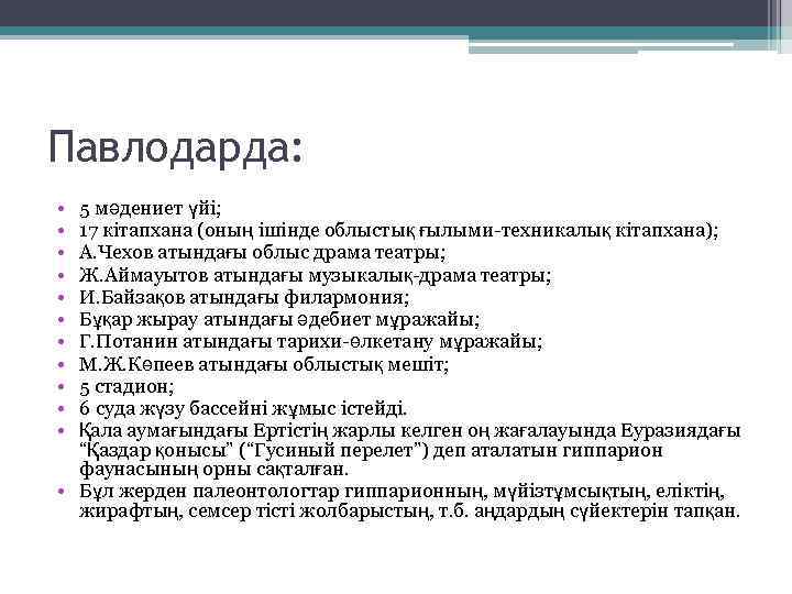 Павлодарда: • • • 5 мәдениет үйі; 17 кітапхана (оның ішінде облыстық ғылыми-техникалық кітапхана);