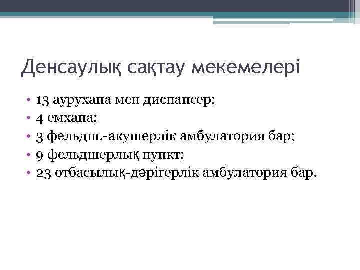 Денсаулық сақтау мекемелері • • • 13 аурухана мен диспансер; 4 емхана; 3 фельдш.