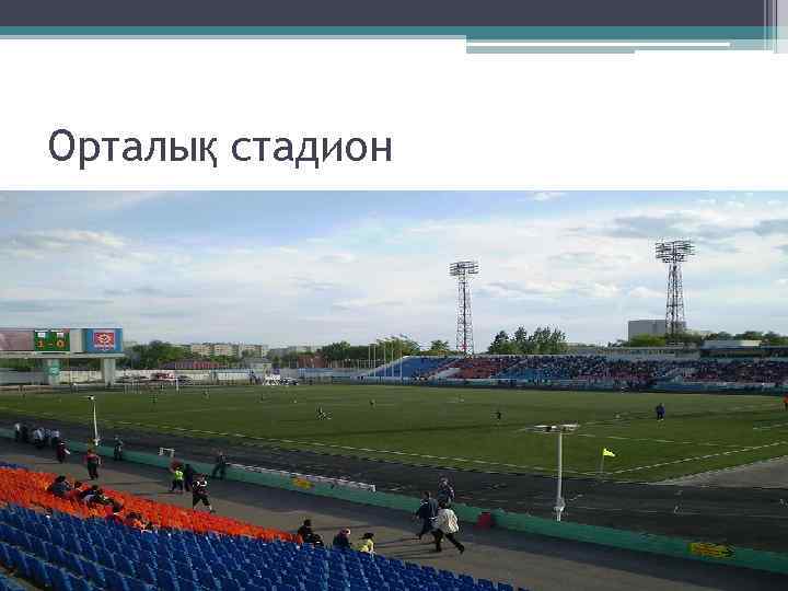 Орталық стадион 