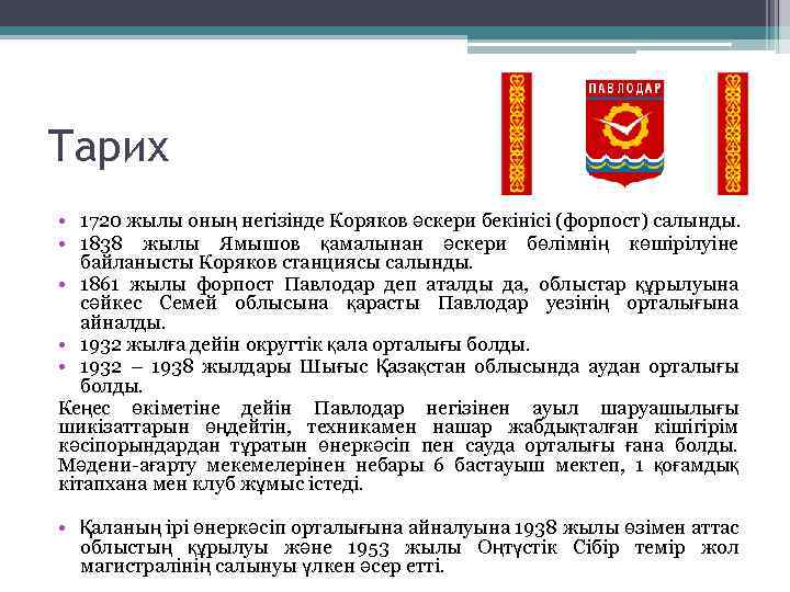 Тарих • 1720 жылы оның негізінде Коряков әскери бекінісі (форпост) салынды. • 1838 жылы