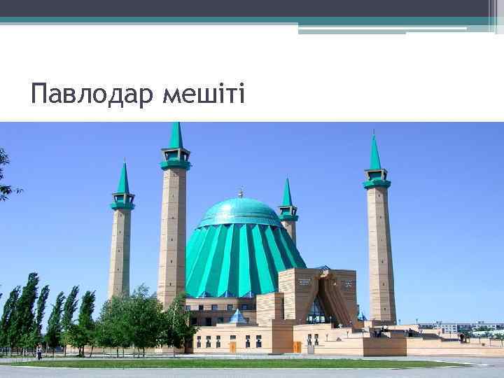 Павлодар мешіті 