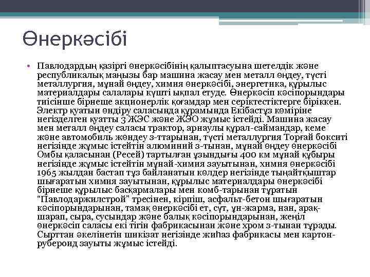 Өнеркәсібі • Павлодардың қазіргі өнеркәсібінің қалыптасуына шетелдік және республикалық маңызы бар машина жасау мен