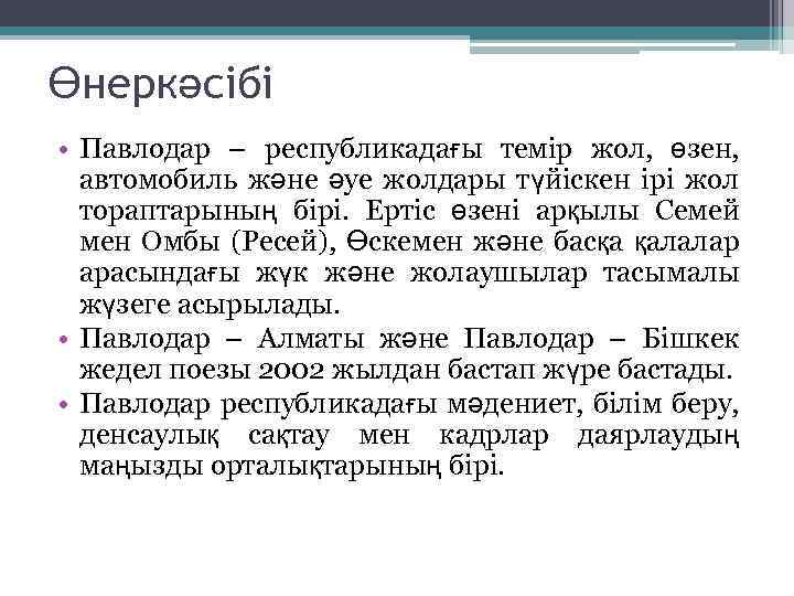 Өнеркәсібі • Павлодар – республикадағы темір жол, өзен, автомобиль және әуе жолдары түйіскен ірі