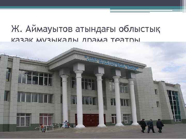 Ж. Аймауытов атындағы облыстық қазақ музыкалы драма театры 