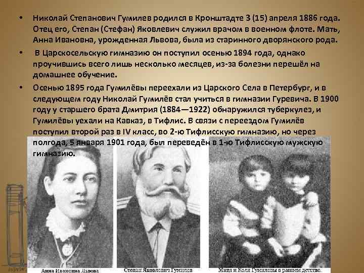  • • • Николай Степанович Гумилев родился в Кронштадте 3 (15) апреля 1886