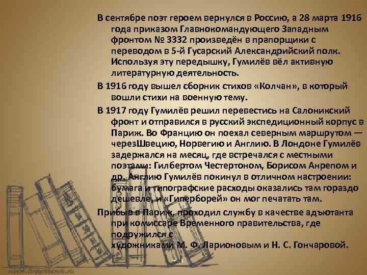 В сентябре поэт героем вернулся в Россию, а 28 марта 1916 года приказом Главнокомандующего