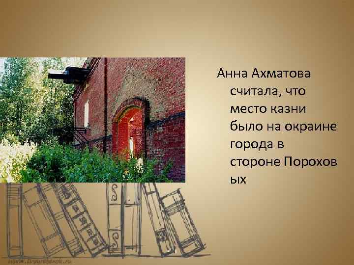 Анна Ахматова считала, что место казни было на окраине города в стороне Порохов ых