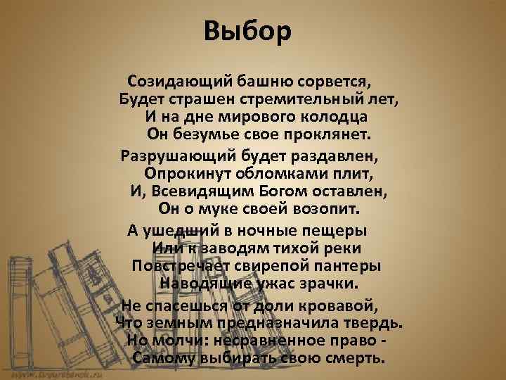 Выбор Созидающий башню сорвется, Будет страшен стремительный лет, И на дне мирового колодца Он