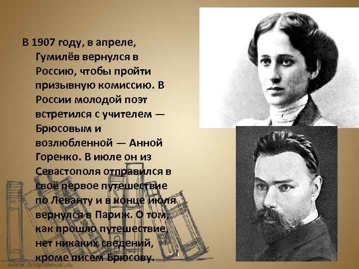 В 1907 году, в апреле, Гумилёв вернулся в Россию, чтобы пройти призывную комиссию. В