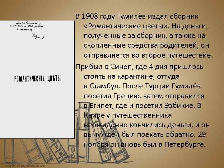 В 1908 году Гумилёв издал сборник «Романтические цветы» . На деньги, полученные за сборник,