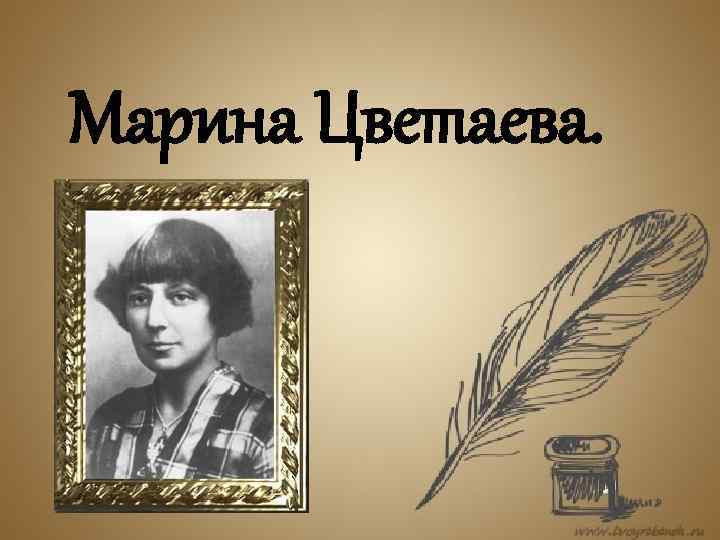 Презентация про Марину Цветаеву.