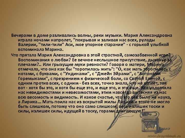 Вечерами в доме разливались волны, реки музыки. Мария Александровна играла ночами напролет, 