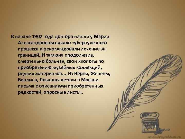 В начале 1902 года доктора нашли у Марии Александровны начало туберкулезного процесса и рекомендовали