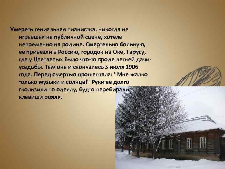 Умереть гениальная пианистка, никогда не игравшая на публичной сцене, хотела непременно на родине. Смертельно