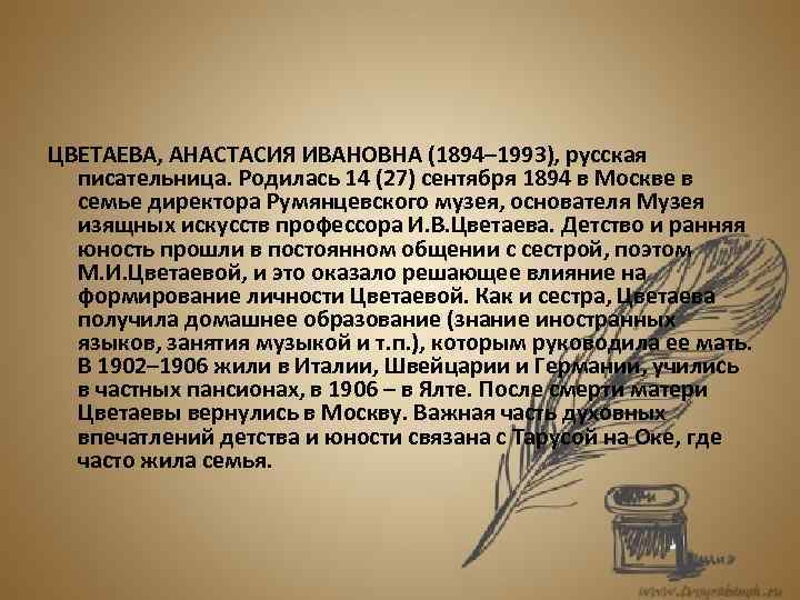 ЦВЕТАЕВА, АНАСТАСИЯ ИВАНОВНА (1894– 1993), русская писательница. Родилась 14 (27) сентября 1894 в Москве