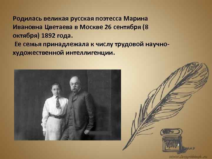 Родилась великая русская поэтесса Марина Ивановна Цветаева в Москве 26 сентября (8 октября) 1892