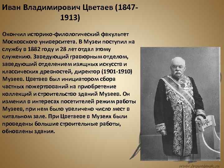 Иван Владимирович Цветаев (18471913) Окончил историко-филологический факультет Московского университета. В Музеи поступил на службу