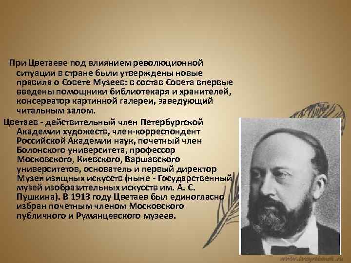  При Цветаеве под влиянием революционной ситуации в стране были утверждены новые правила о