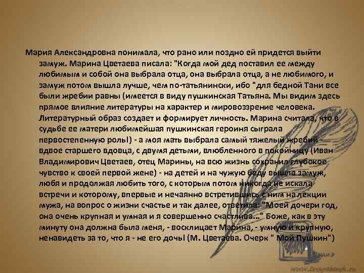 Мария Александровна понимала, что рано или поздно ей придется выйти замуж. Марина Цветаева писала: