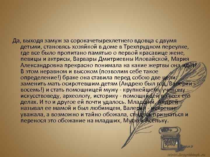 Да, выходя замуж за сорокачетырехлетнего вдовца с двумя детьми, становясь хозяйкой в доме в