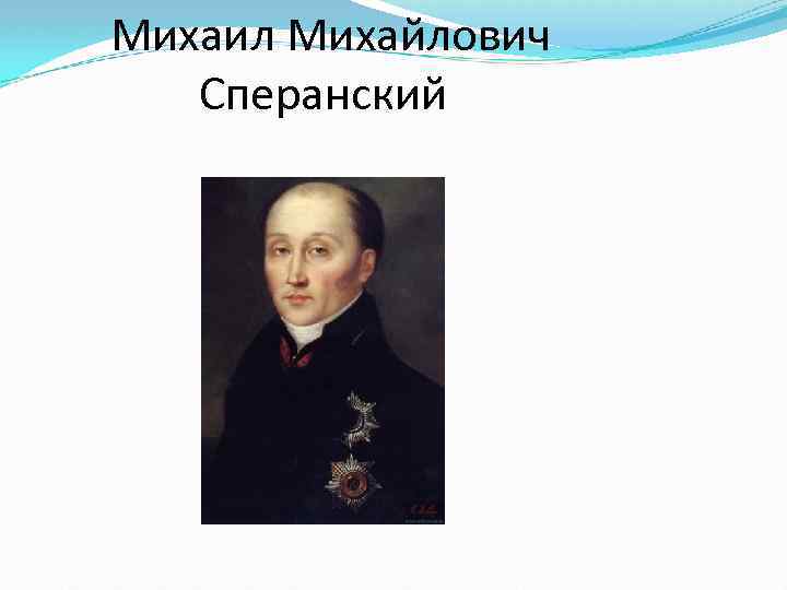 Михаил Михайлович Сперанский 