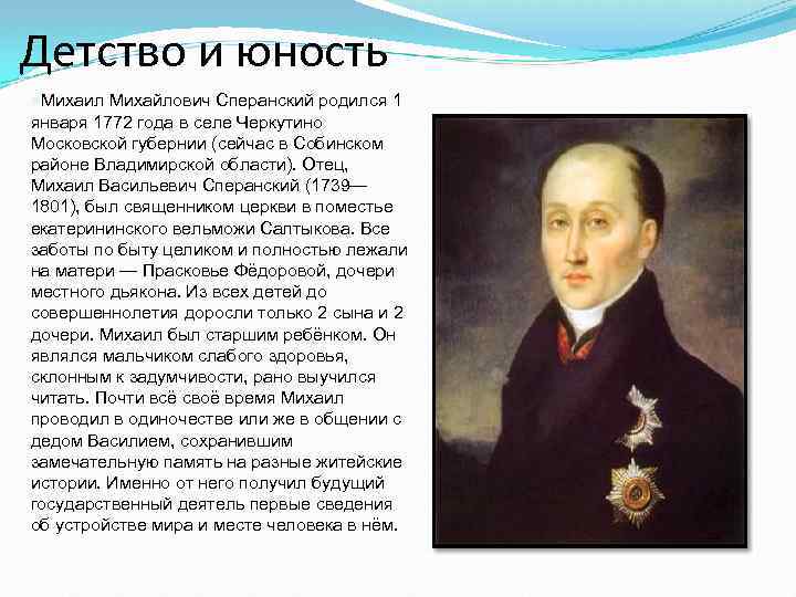 Детство и юность n. Михаил Михайлович Сперанский родился 1 января 1772 года в селе