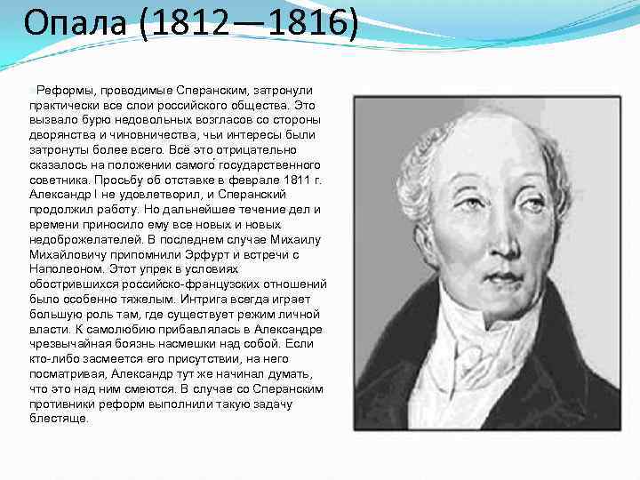 Опала (1812— 1816) n. Реформы, проводимые Сперанским, затронули практически все слои российского общества. Это