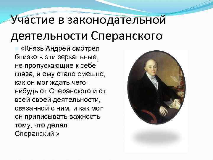 Участие в законодательной деятельности Сперанского n «Князь Андрей смотрел близко в эти зеркальные, не