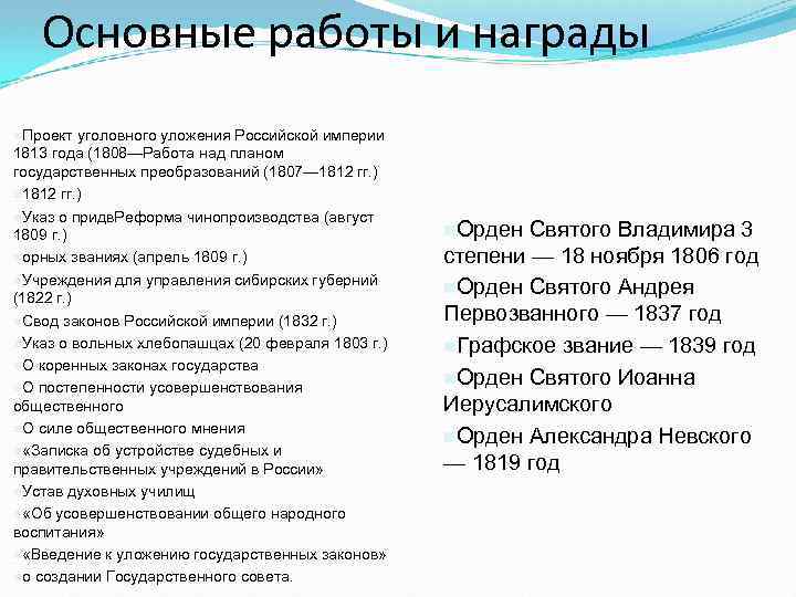 Основные работы и награды n. Проект уголовного уложения Российской империи 1813 года (1808—Работа над