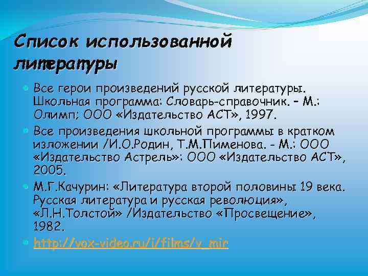 Список использованной литературы Все герои произведений русской литературы. Школьная программа: Словарь-справочник. – М. :