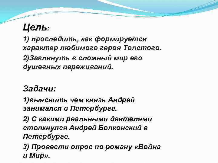 Цель: 1) проследить, как формируется характер любимого героя Толстого. 2)Заглянуть в сложный мир его